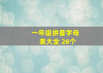 一年级拼音字母表大全 26个